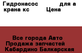 Гидронасос 3102.112 для а/крана кс35774 › Цена ­ 13 500 - Все города Авто » Продажа запчастей   . Кабардино-Балкарская респ.